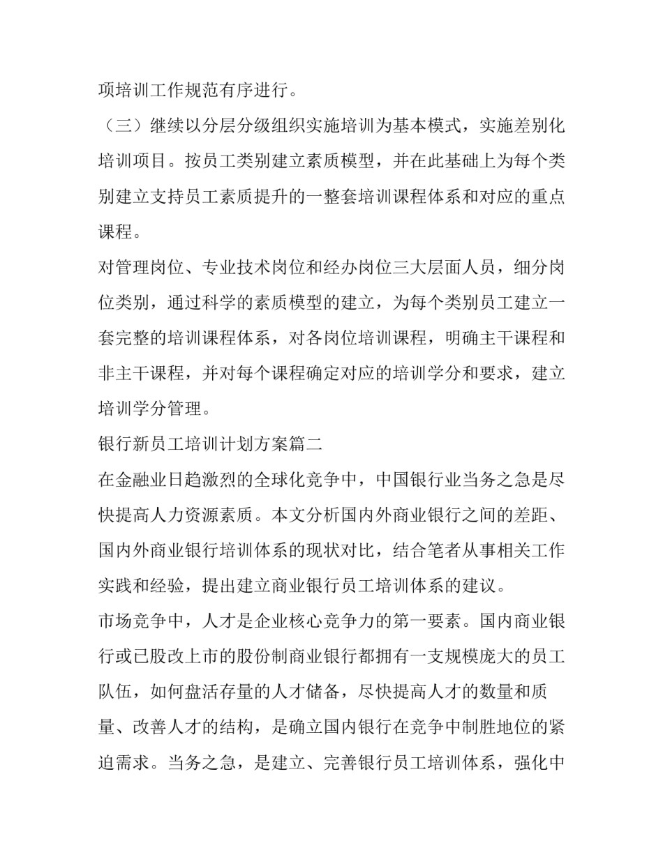 最新银行新员工培训计划方案(3篇)_第2页