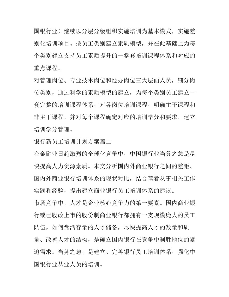 最新银行新员工培训计划方案(3篇)_第3页