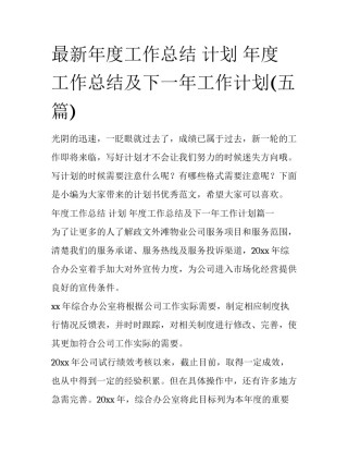 最新年度工作总结 计划 年度工作总结及下一年工作计划(五篇)