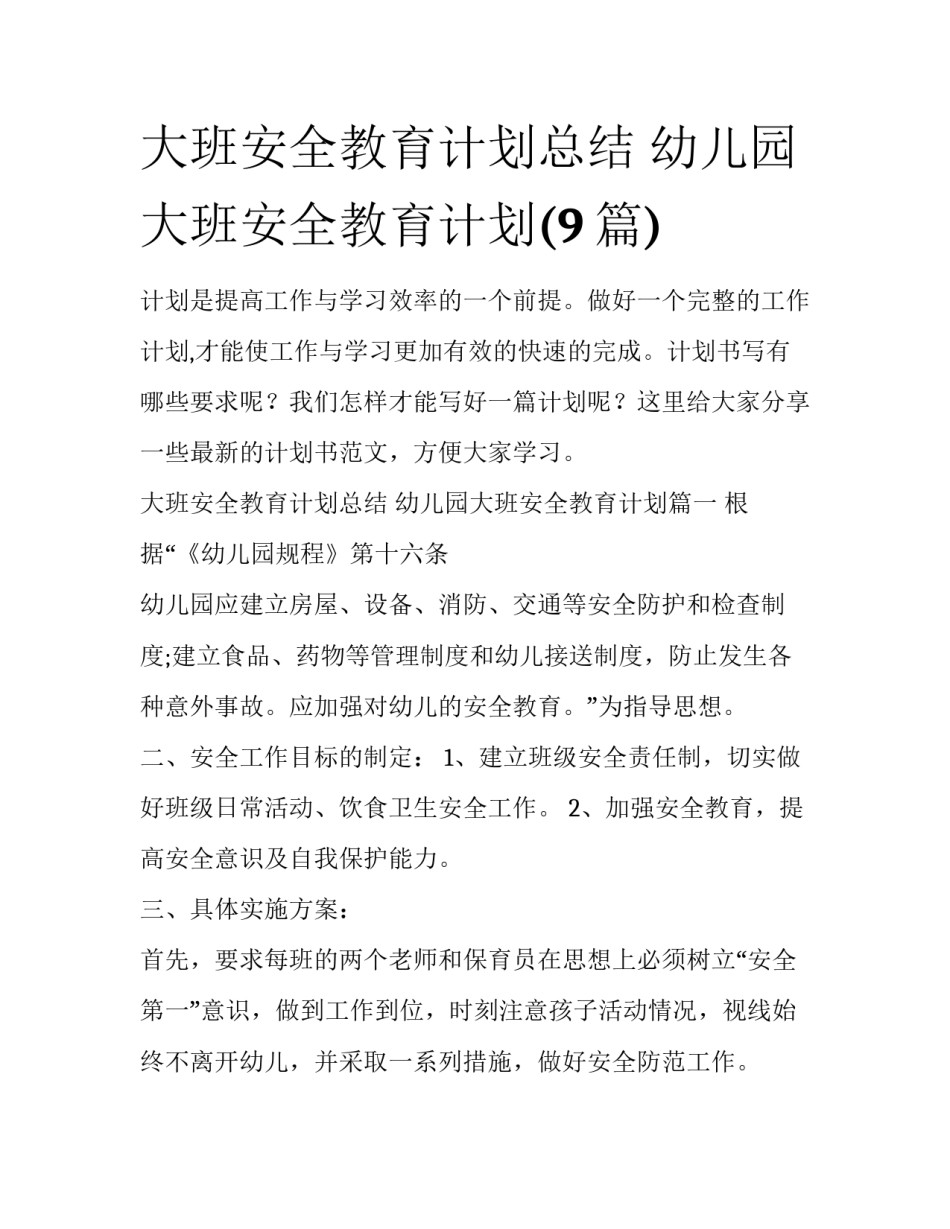 大班安全教育计划总结 幼儿园大班安全教育计划(9篇)_第1页