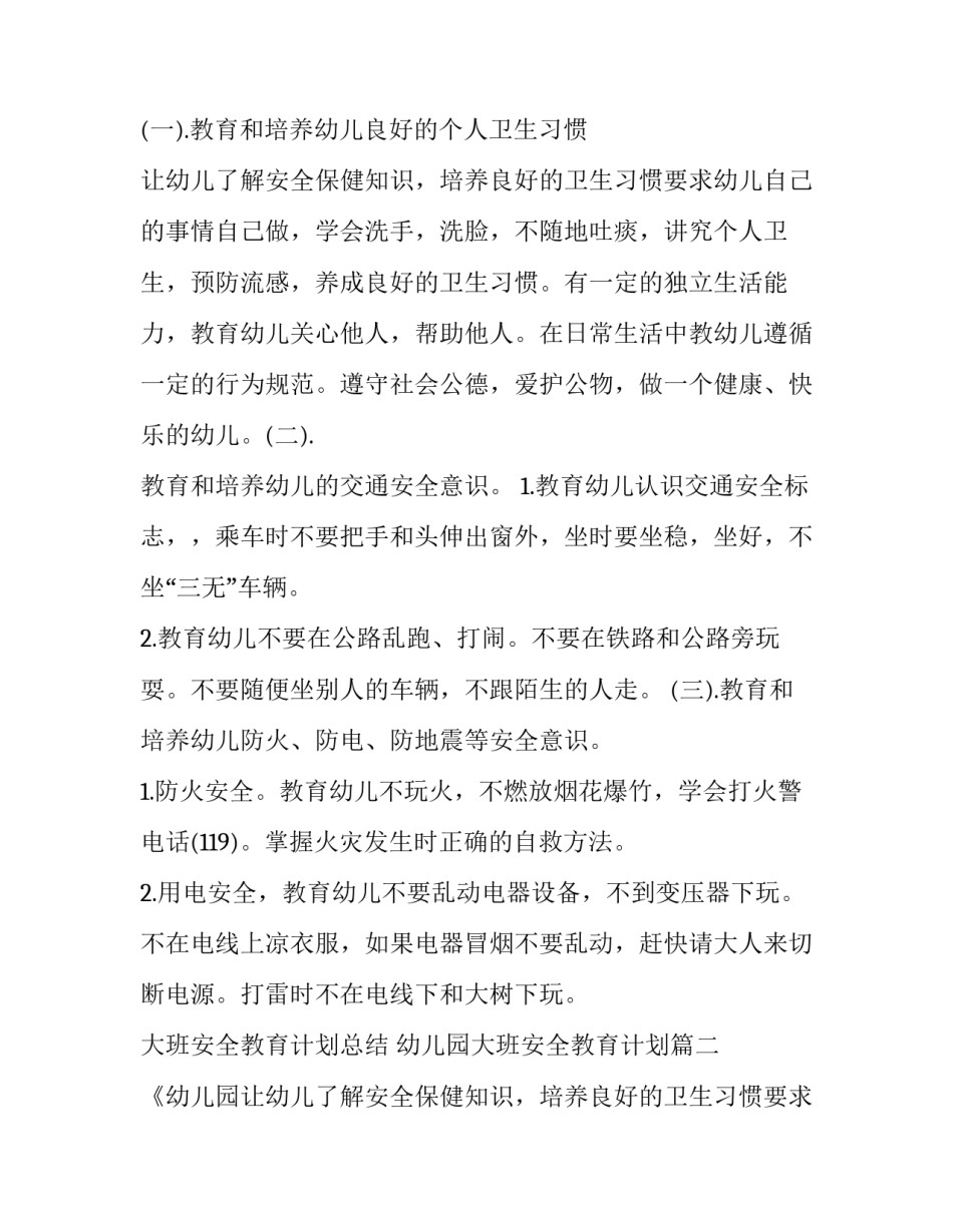 大班安全教育计划总结 幼儿园大班安全教育计划(9篇)_第2页