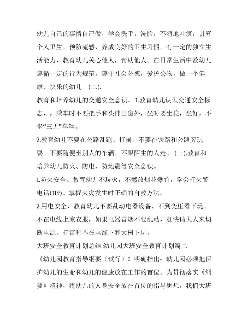 大班安全教育计划总结 幼儿园大班安全教育计划(9篇)_第3页