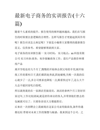 最新电子商务的实训报告(十六篇)