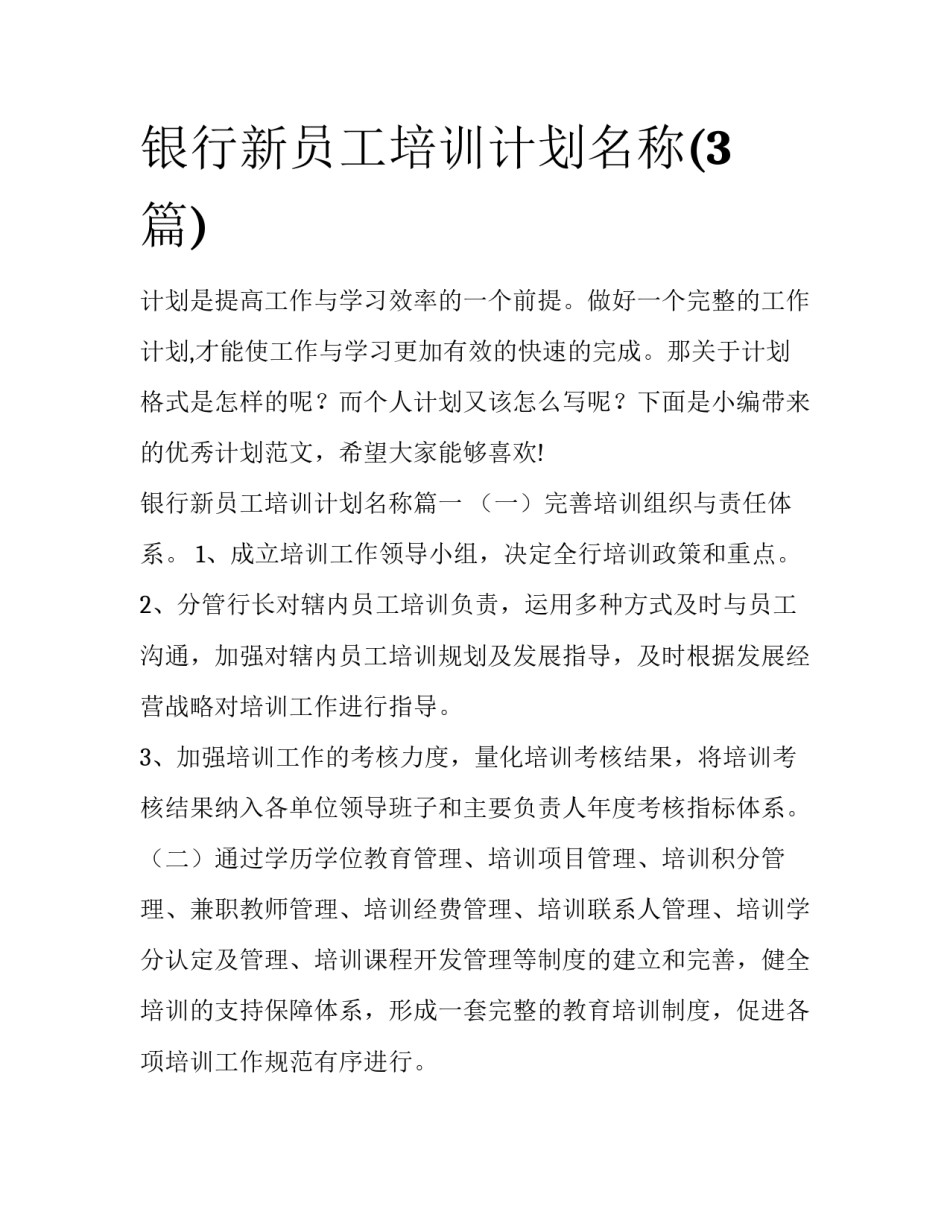 银行新员工培训计划名称(3篇)_第1页
