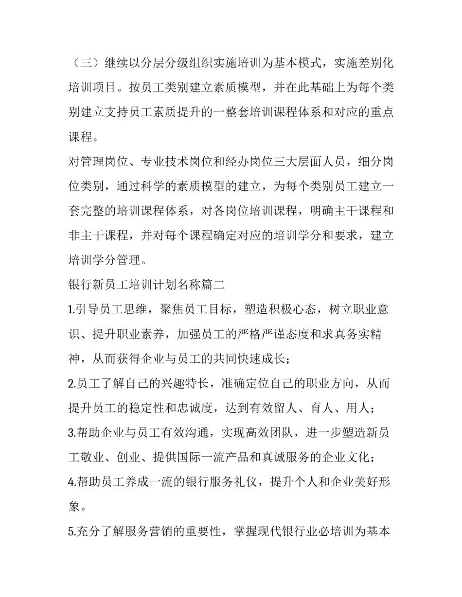 银行新员工培训计划名称(3篇)_第2页