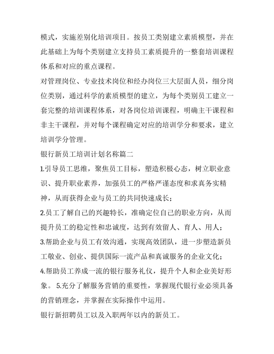 银行新员工培训计划名称(3篇)_第3页
