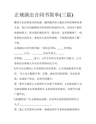 正规演出合同书简单(三篇)