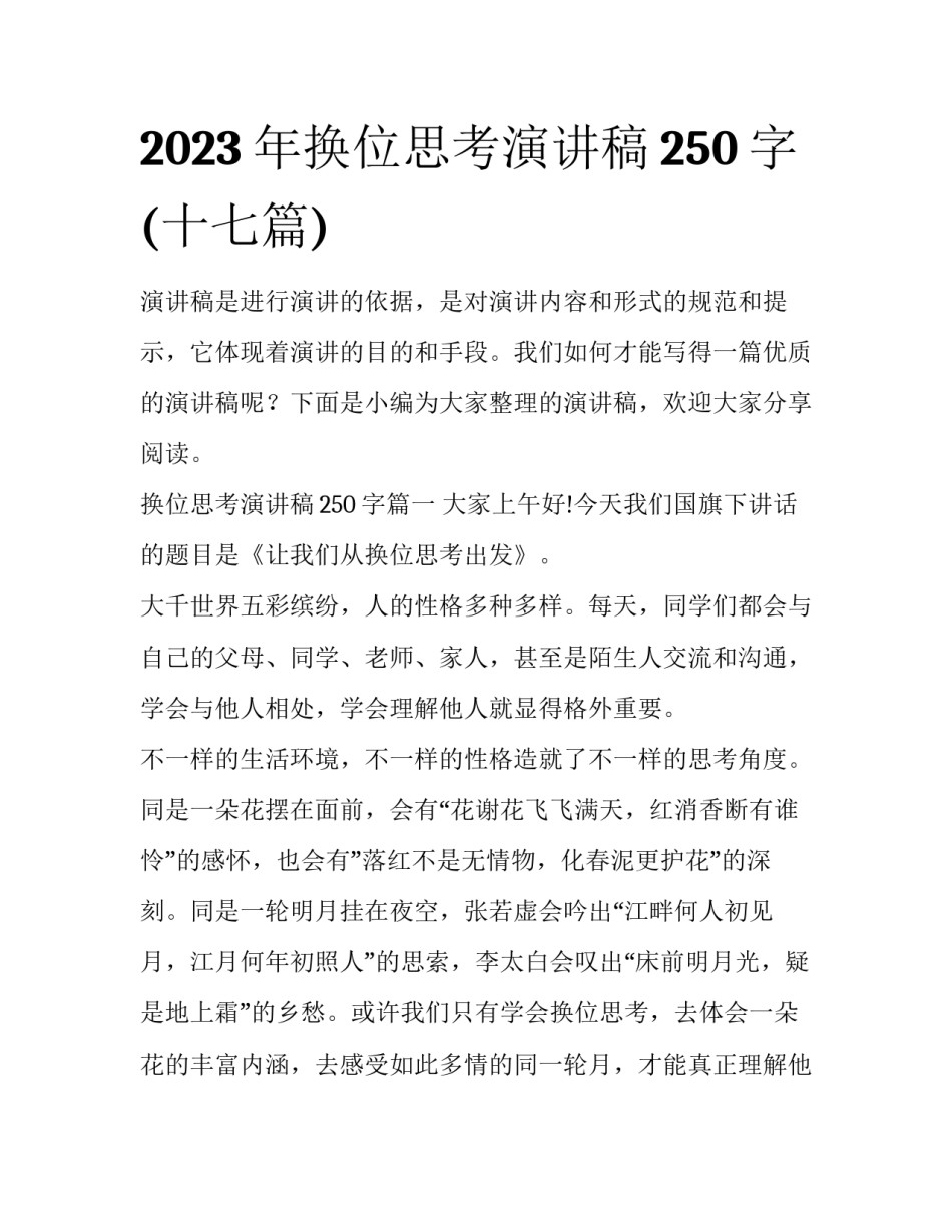2023年换位思考演讲稿250字(十七篇)_第1页