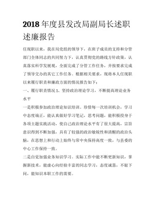 2018年度县发改局副局长述职述廉报告