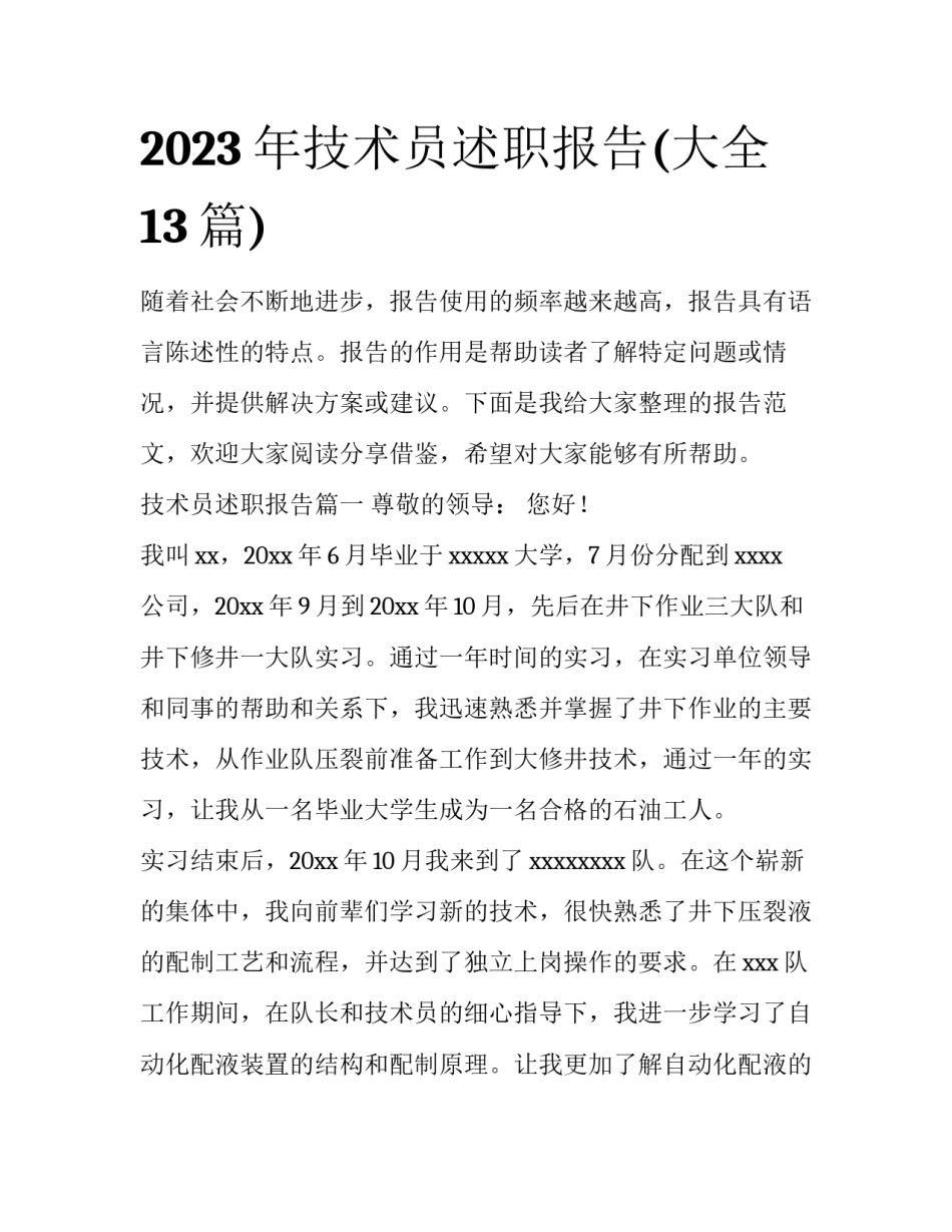 2023年技术员述职报告(大全13篇)_第1页