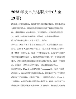 2023年技术员述职报告(大全13篇)