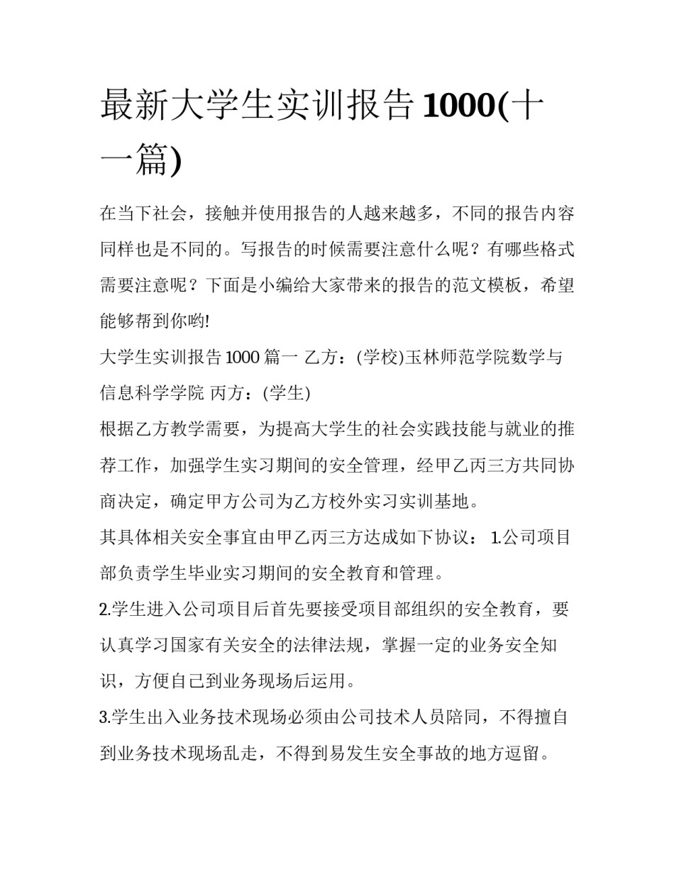 最新大学生实训报告1000(十一篇)_第1页