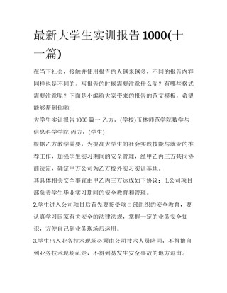 最新大学生实训报告1000(十一篇)