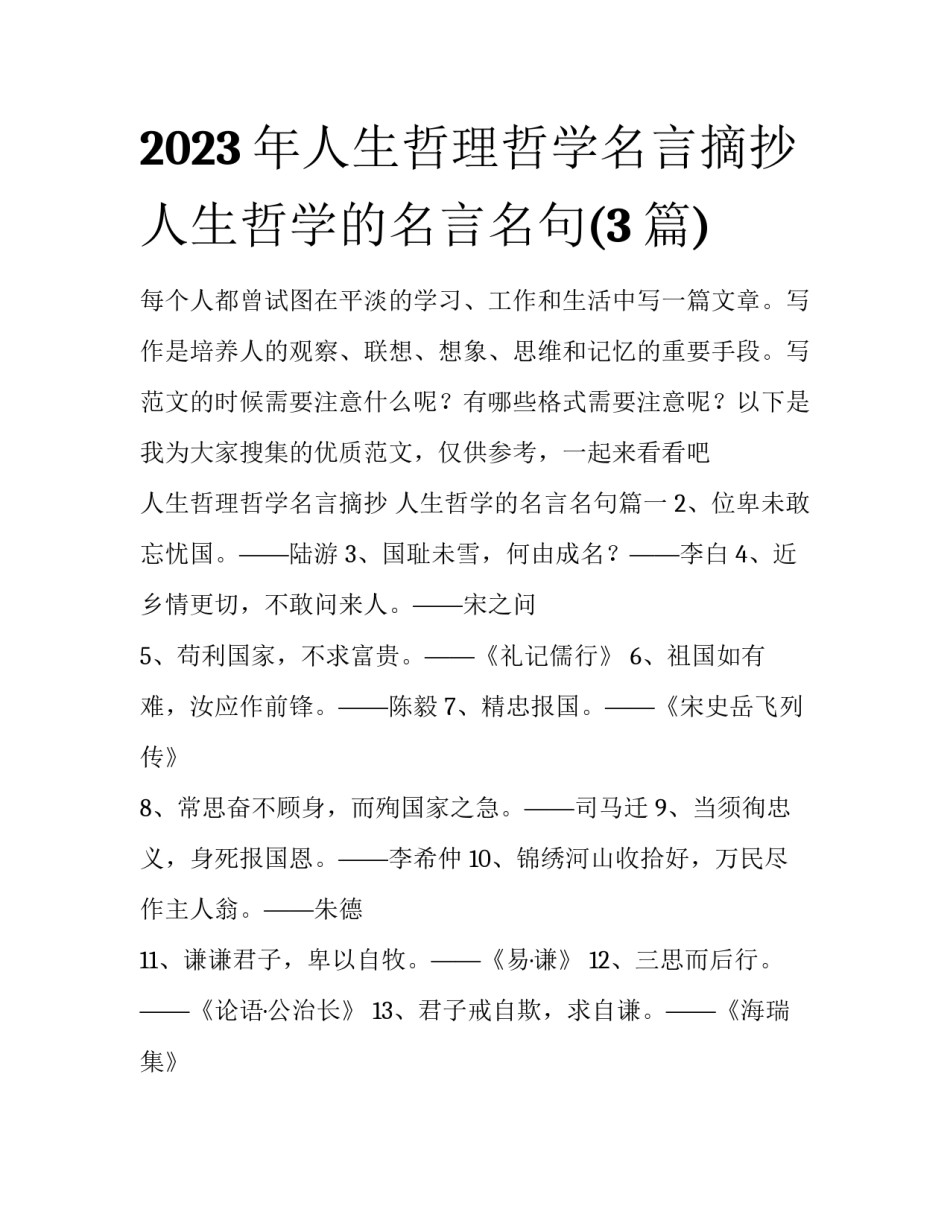 2023年人生哲理哲学名言摘抄 人生哲学的名言名句(3篇)_第1页