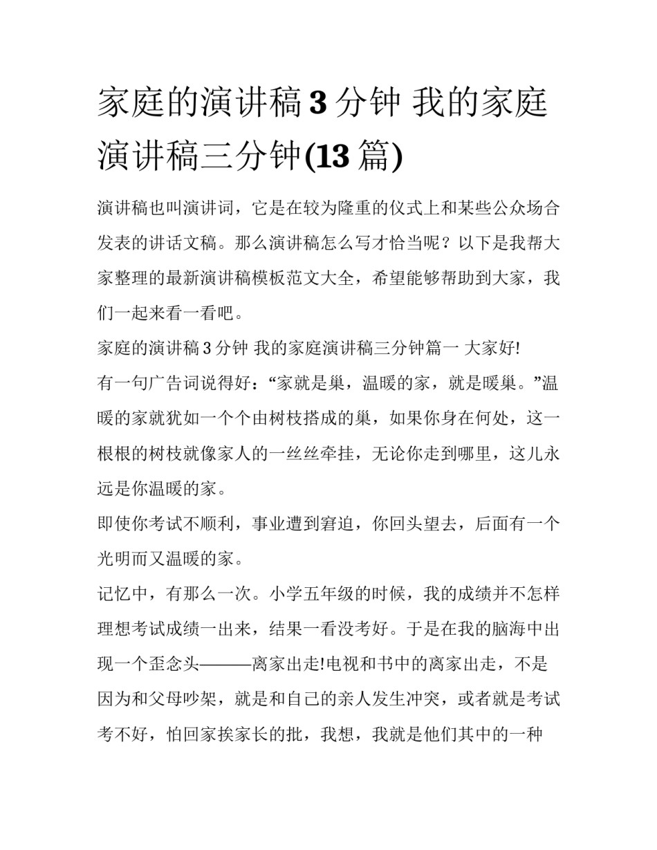 家庭的演讲稿3分钟 我的家庭演讲稿三分钟(13篇)_第1页
