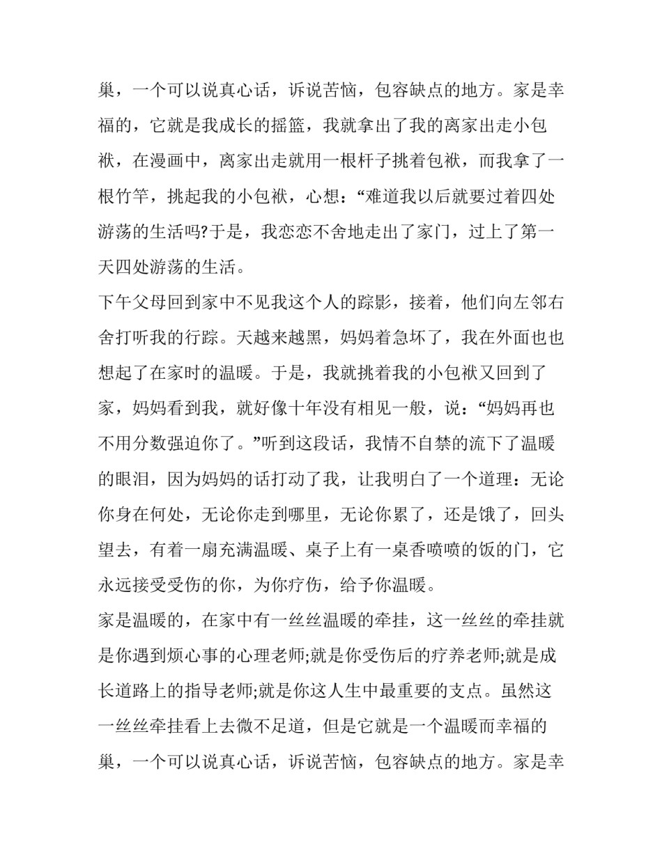 家庭的演讲稿3分钟 我的家庭演讲稿三分钟(13篇)_第3页