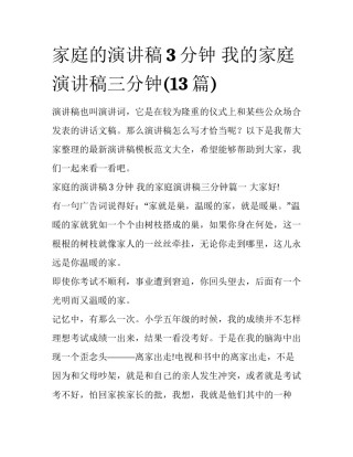 家庭的演讲稿3分钟 我的家庭演讲稿三分钟(13篇)