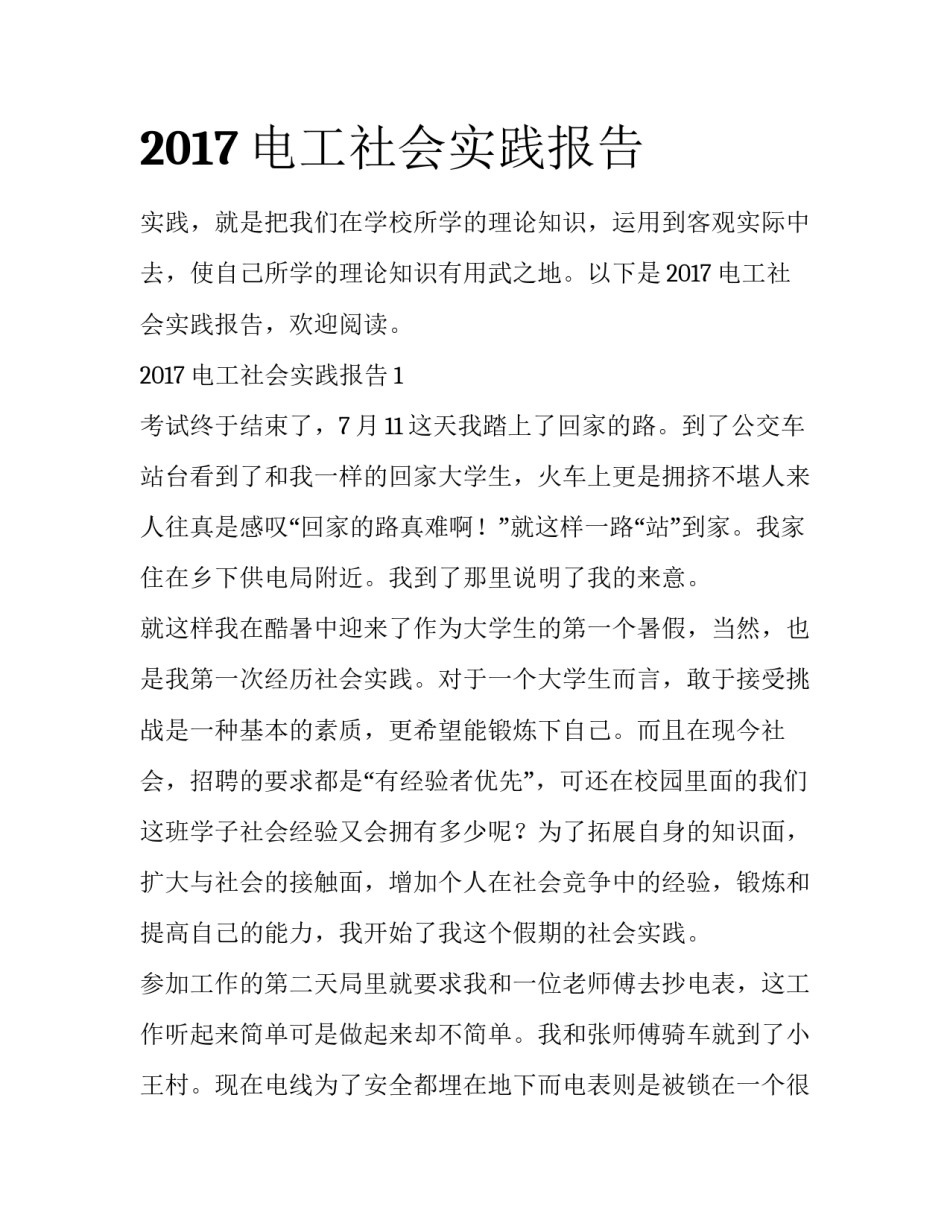 2017电工社会实践报告_第1页