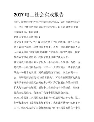 2017电工社会实践报告