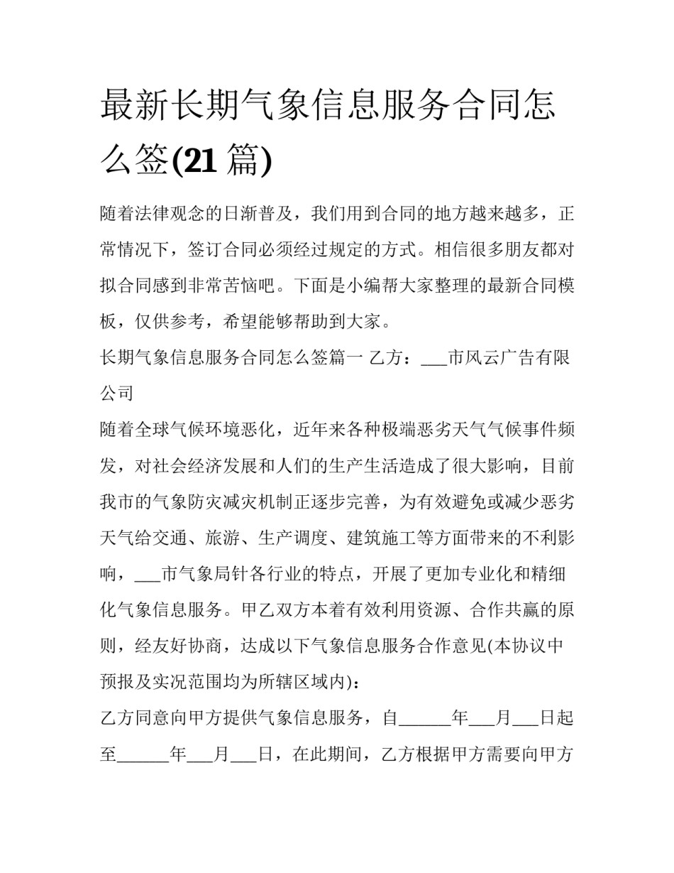 最新长期气象信息服务合同怎么签(21篇)_第1页