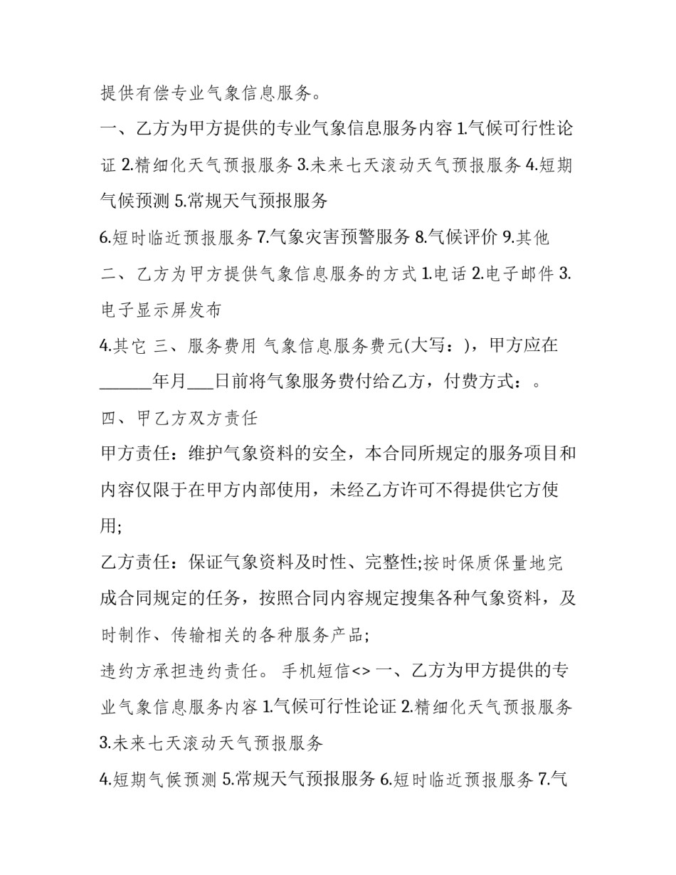 最新长期气象信息服务合同怎么签(21篇)_第2页