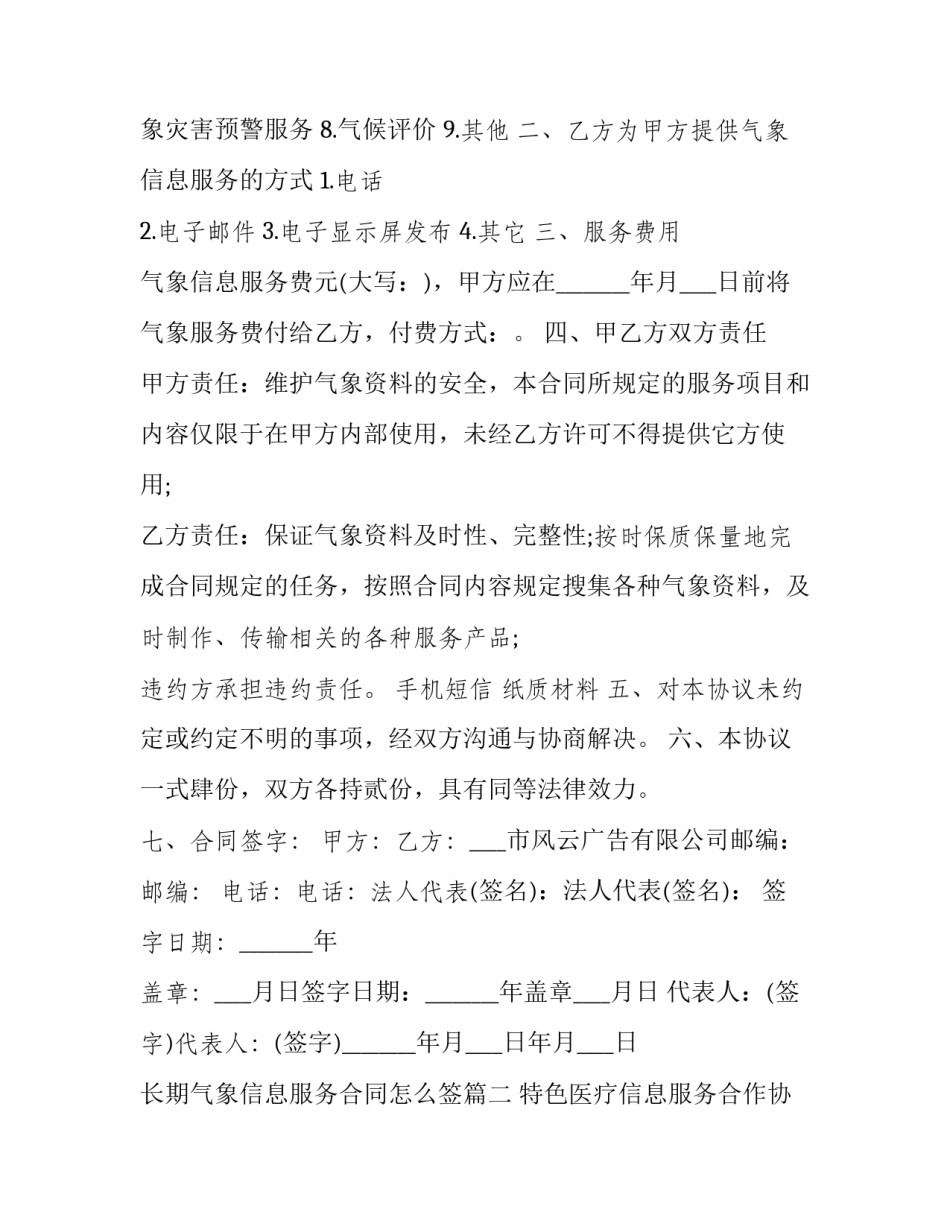 最新长期气象信息服务合同怎么签(21篇)_第3页