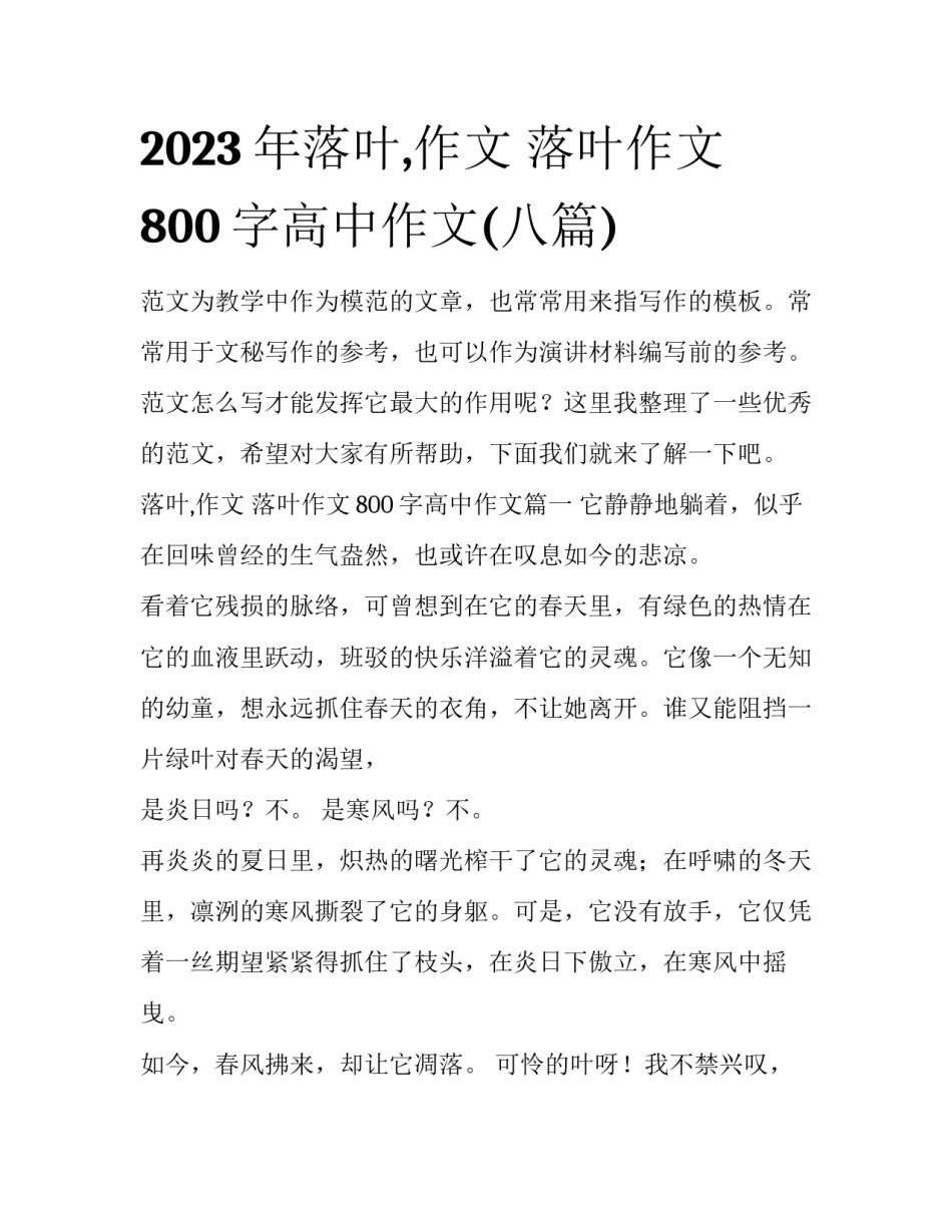 2023年落叶,作文 落叶作文800字高中作文(八篇)_第1页