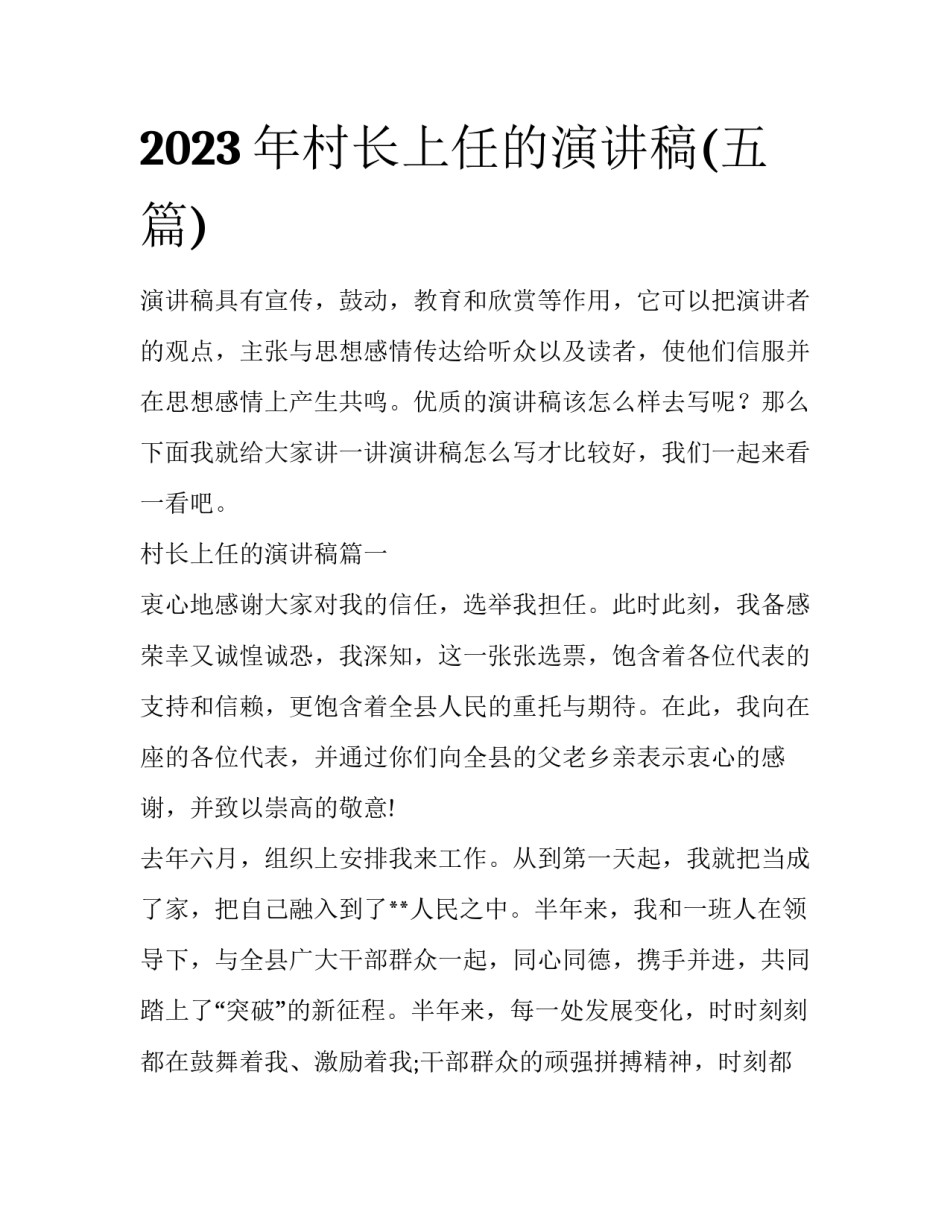 2023年村长上任的演讲稿(五篇)_第1页