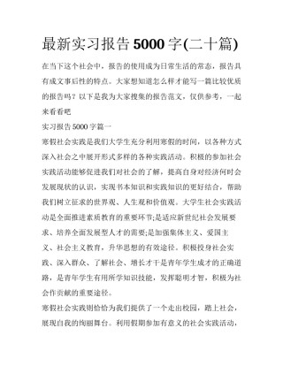 最新实习报告5000字(二十篇)