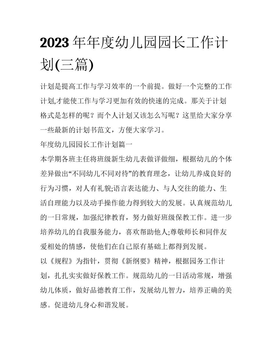 2023年年度幼儿园园长工作计划(三篇)_第1页