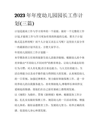 2023年年度幼儿园园长工作计划(三篇)