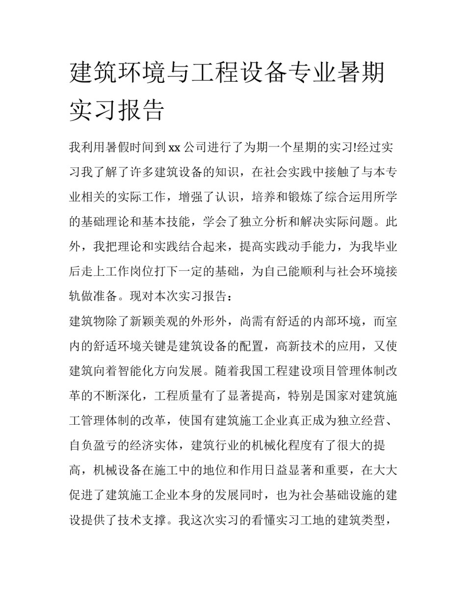建筑环境与工程设备专业暑期实习报告_第1页