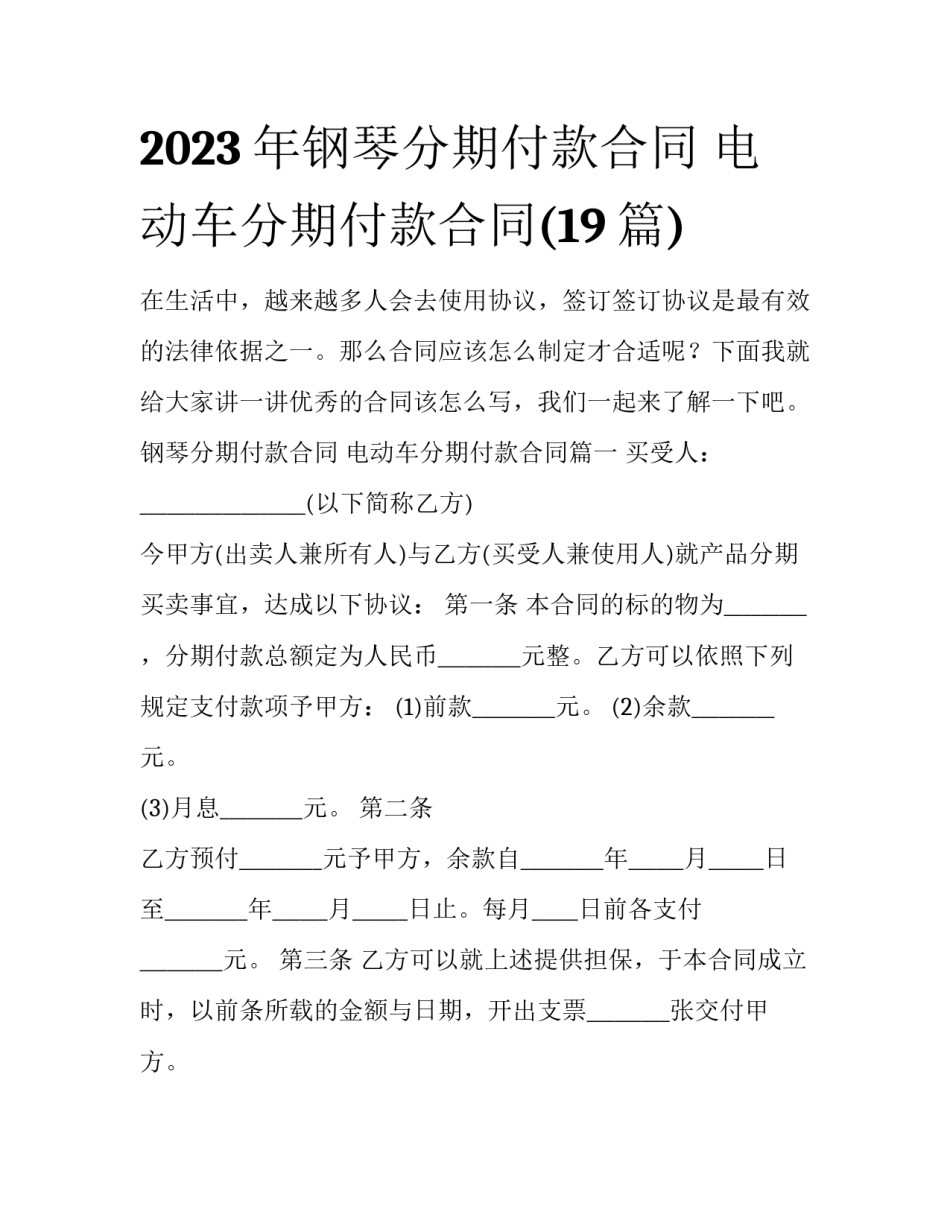 2023年钢琴分期付款合同 电动车分期付款合同(19篇)_第1页