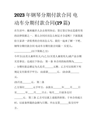 2023年钢琴分期付款合同 电动车分期付款合同(19篇)