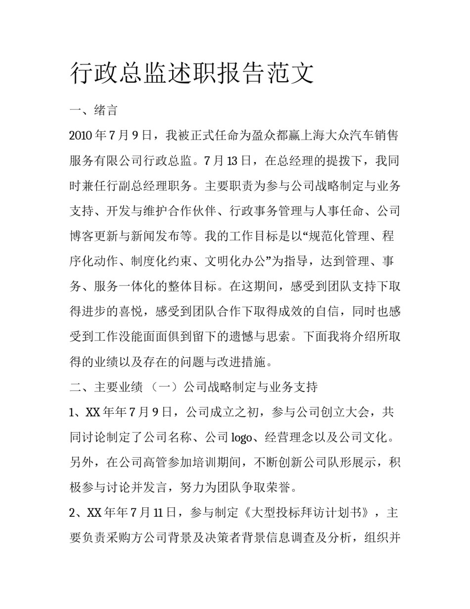 行政总监述职报告范文_第1页