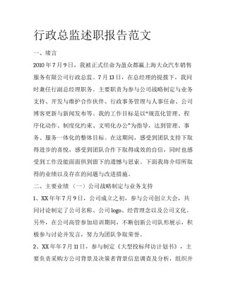 行政总监述职报告范文