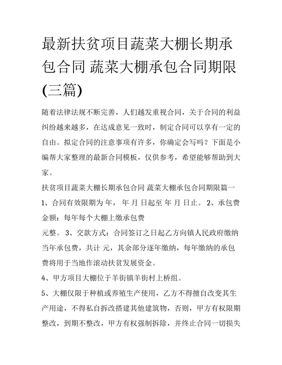 最新扶贫项目蔬菜大棚长期承包合同 蔬菜大棚承包合同期限(三篇)_第1页
