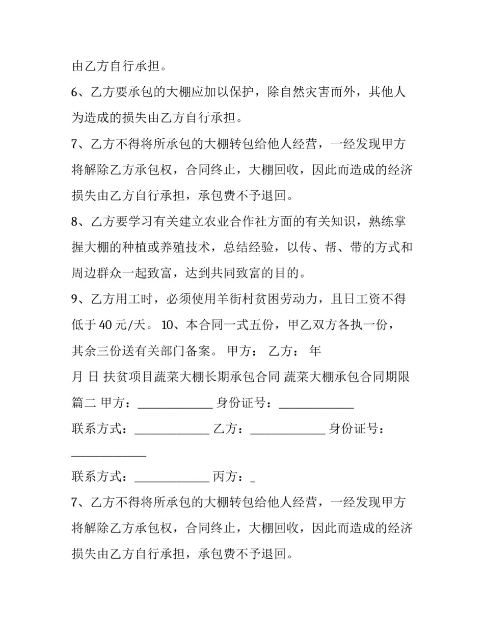 最新扶贫项目蔬菜大棚长期承包合同 蔬菜大棚承包合同期限(三篇)_第2页