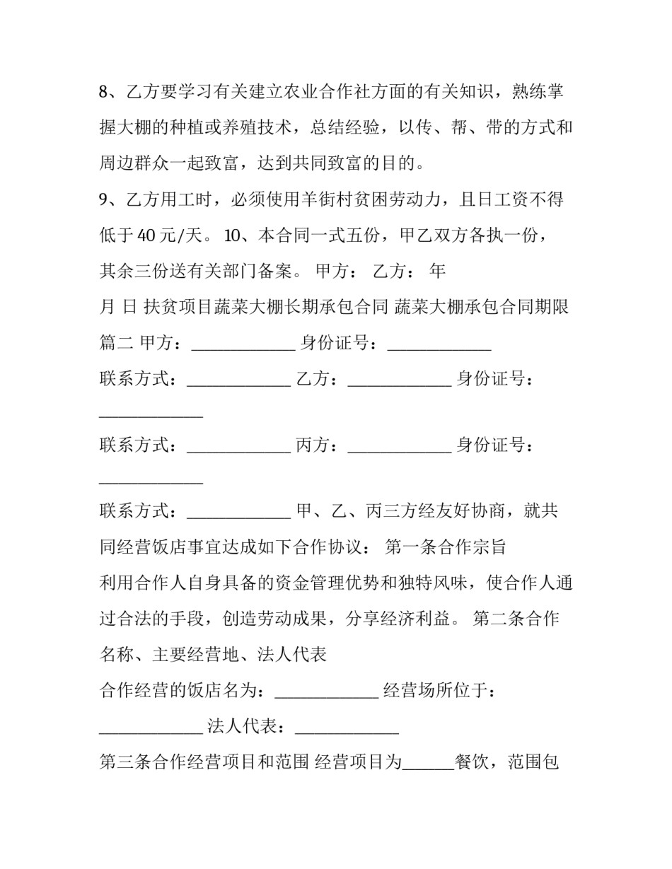 最新扶贫项目蔬菜大棚长期承包合同 蔬菜大棚承包合同期限(三篇)_第3页