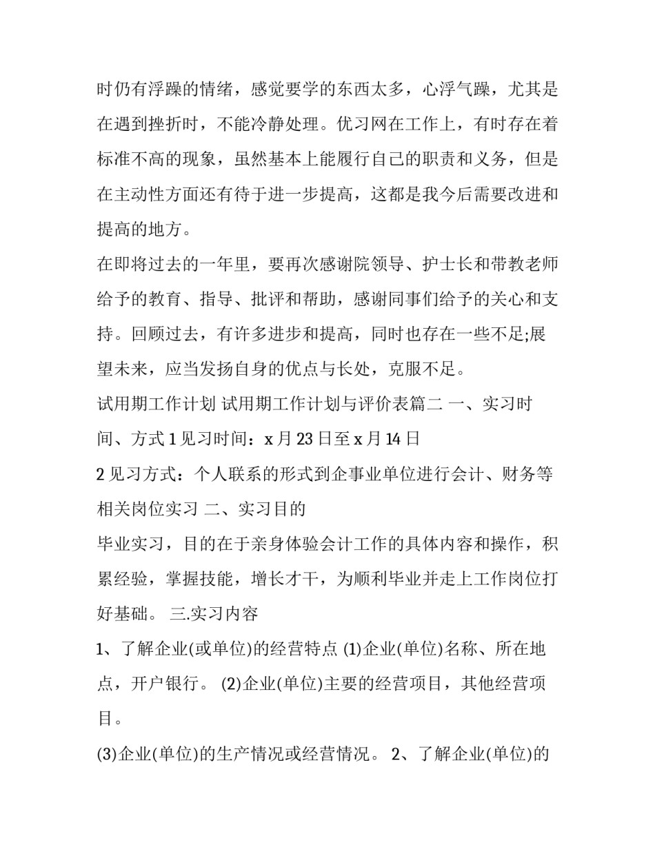 最新试用期工作计划 试用期工作计划与评价表(六篇)_第2页