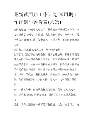 最新试用期工作计划 试用期工作计划与评价表(六篇)