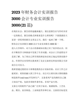 2023年财务会计实训报告3000 会计专业实训报告3000(21篇)