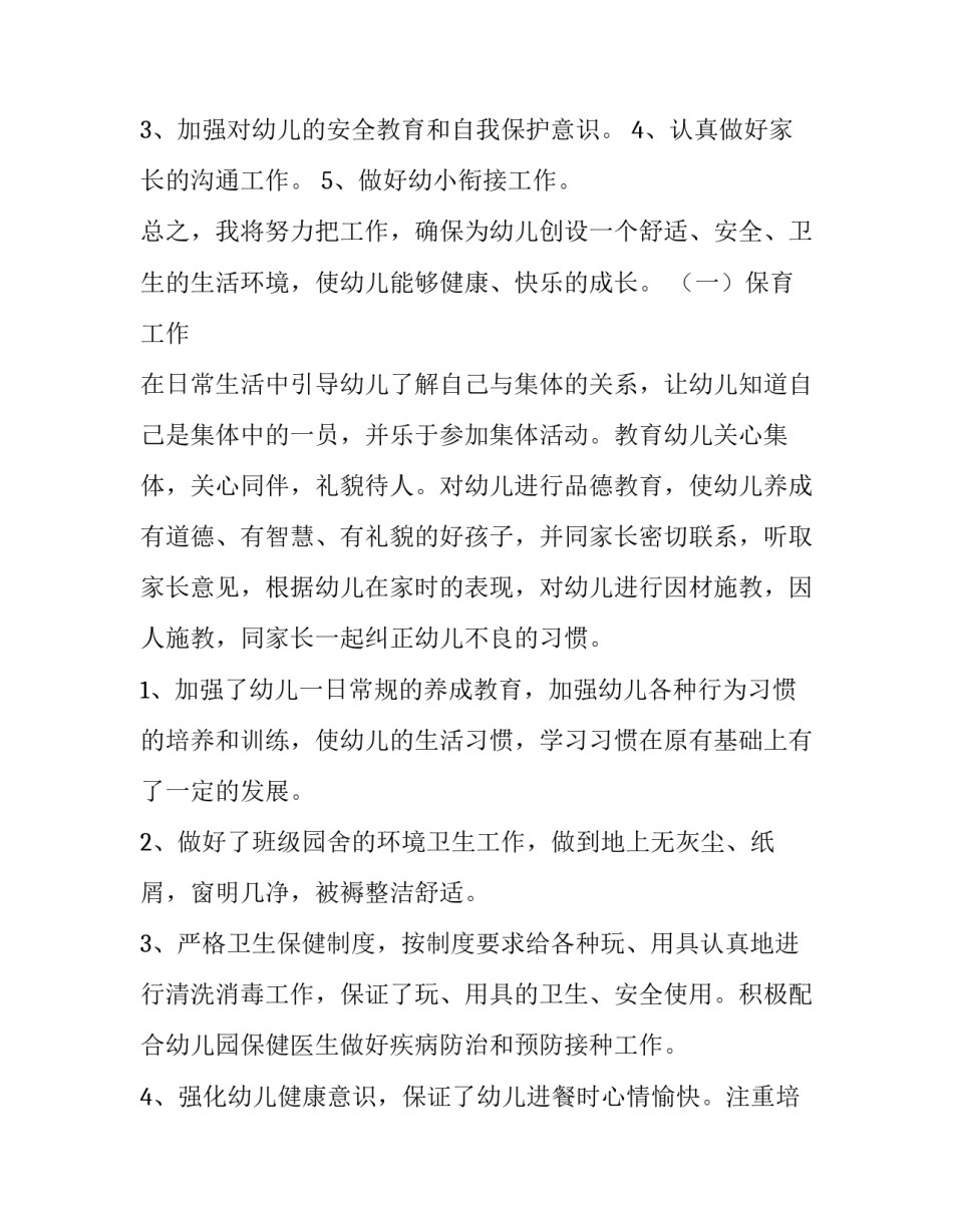 大班秋季保育员工作计划上学期 大班保育秋季个人工作计划(5篇)_第2页