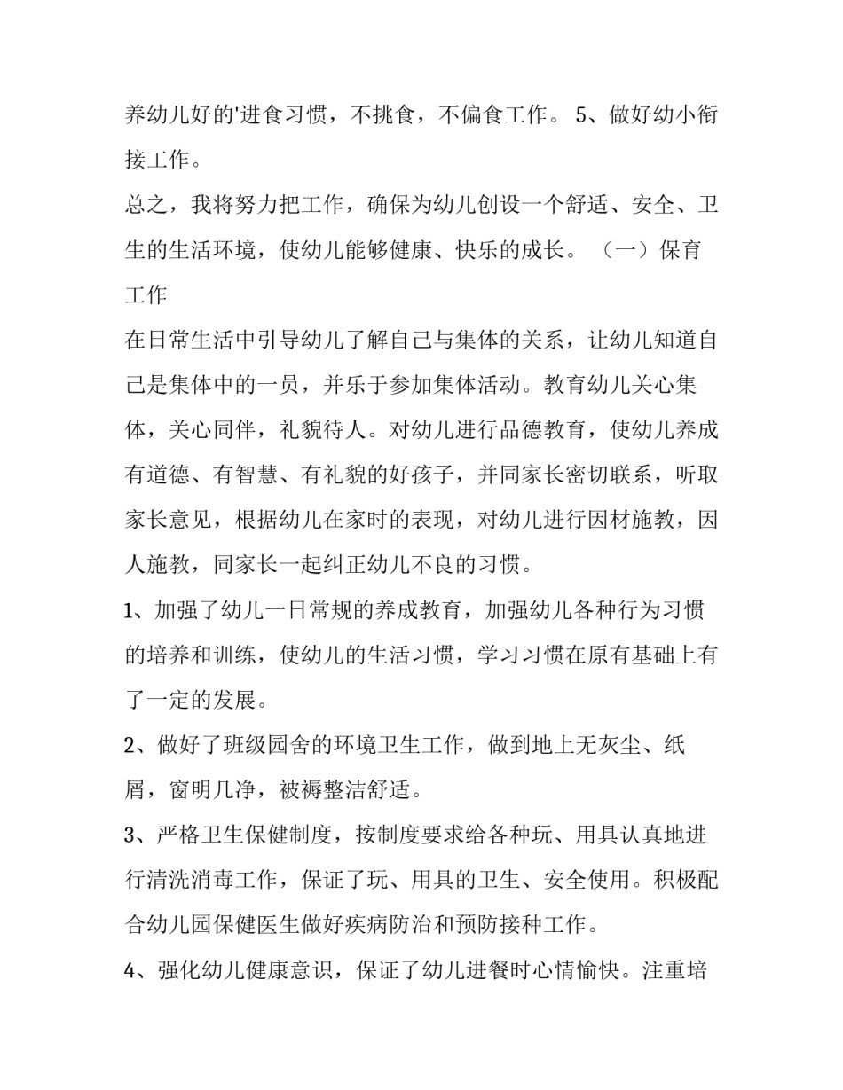 大班秋季保育员工作计划上学期 大班保育秋季个人工作计划(5篇)_第3页