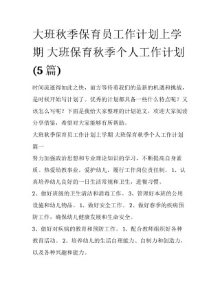 大班秋季保育员工作计划上学期 大班保育秋季个人工作计划(5篇)
