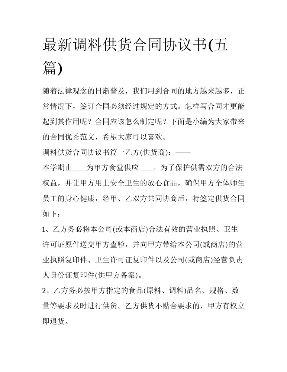 最新调料供货合同协议书(五篇)_第1页