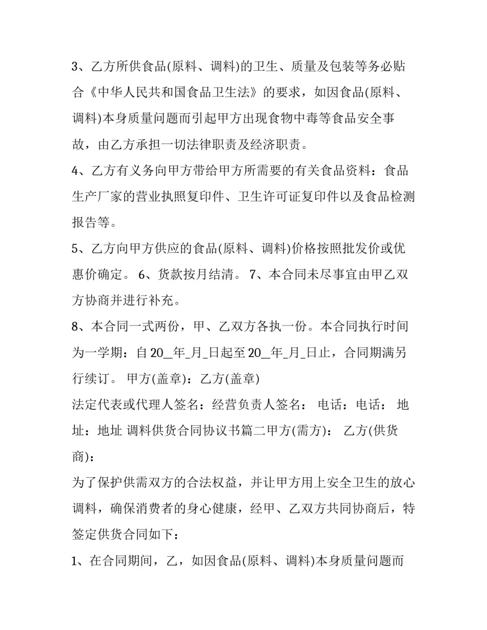 最新调料供货合同协议书(五篇)_第2页