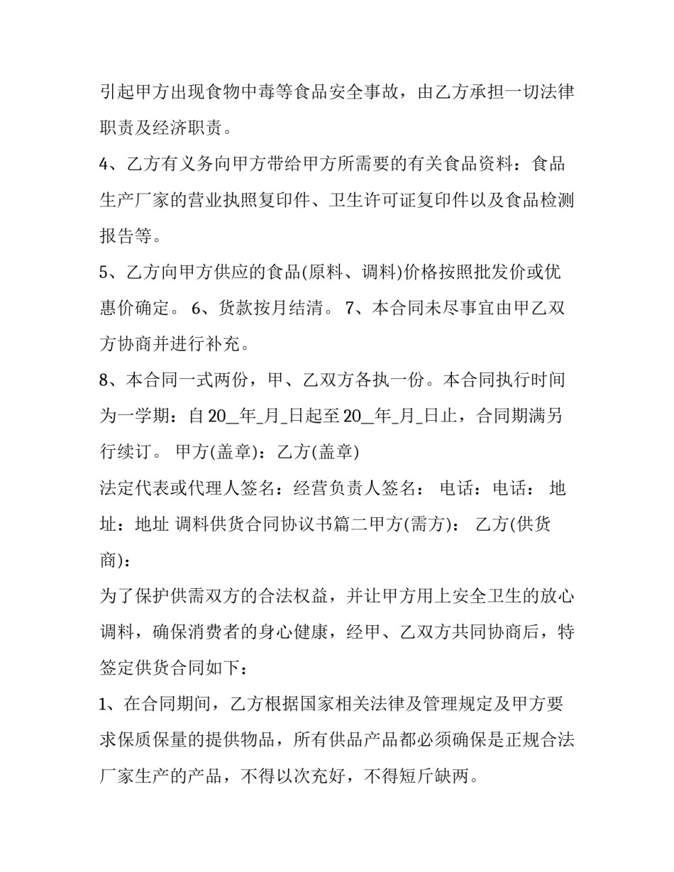 最新调料供货合同协议书(五篇)_第3页