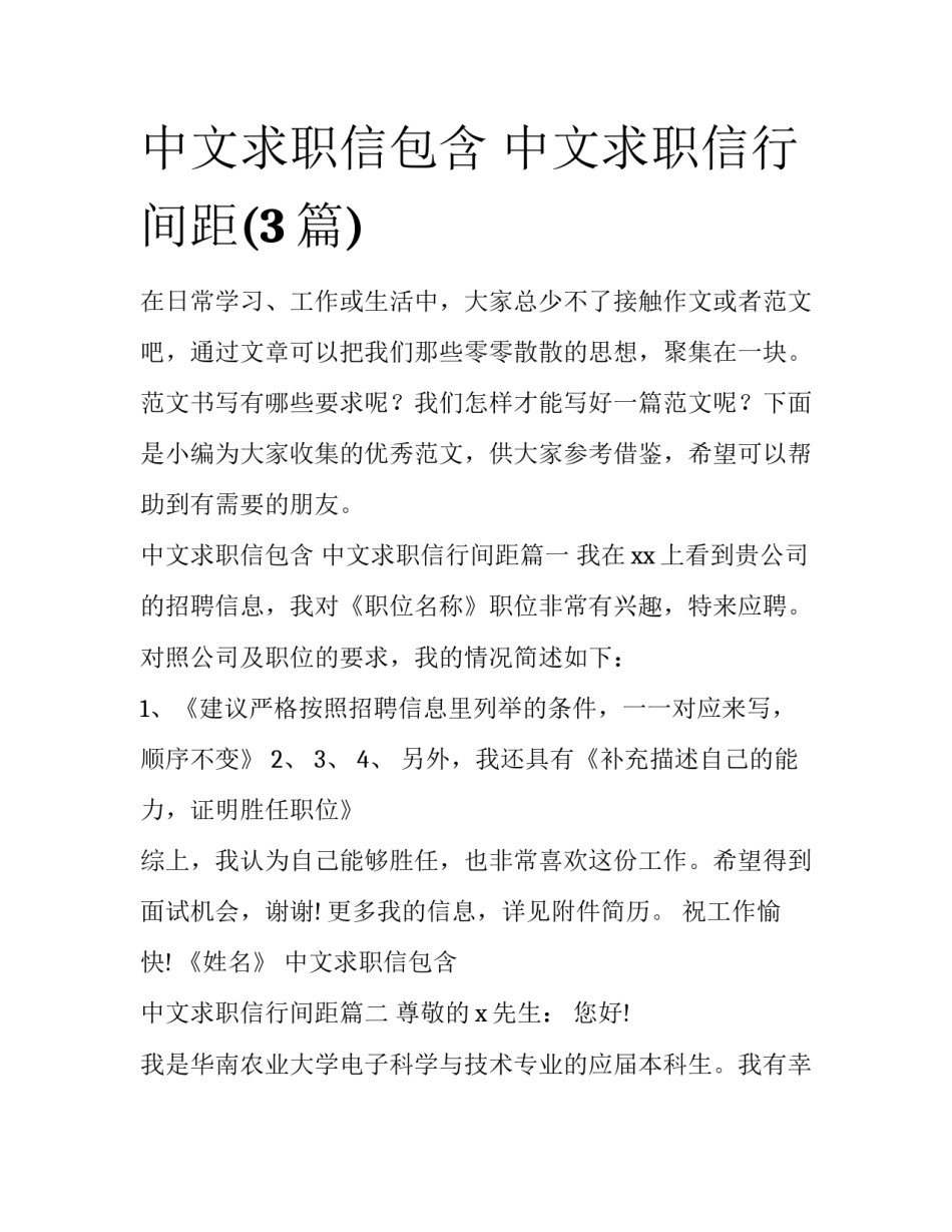 中文求职信包含 中文求职信行间距(3篇)_第1页