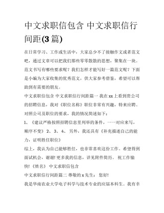 中文求职信包含 中文求职信行间距(3篇)